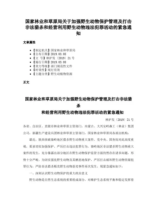 国家林业和草原局关于加强野生动物保护管理及打击非法猎杀和经营利用野生动物违法犯罪活动的紧急通知
