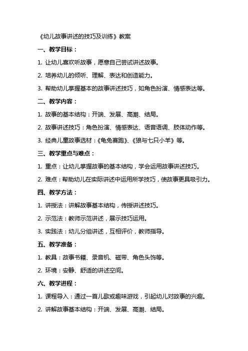 《幼儿故事讲述的技巧及训练》教案