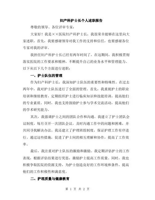妇产科护士长个人述职报告
