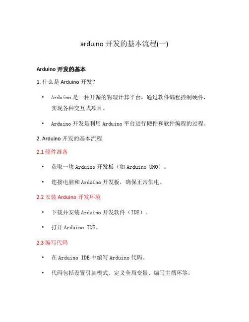 arduino开发的基本流程(一)