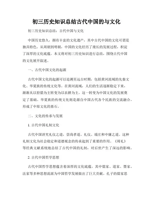 初三历史知识总结古代中国的与文化