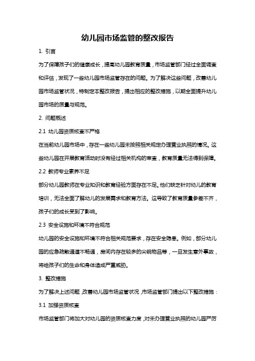 幼儿园市场监管的整改报告