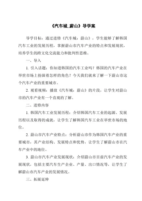 《汽车城_蔚山核心素养目标教学设计、教材分析与教学反思-2023-2024学年初中历史与社会人教版新