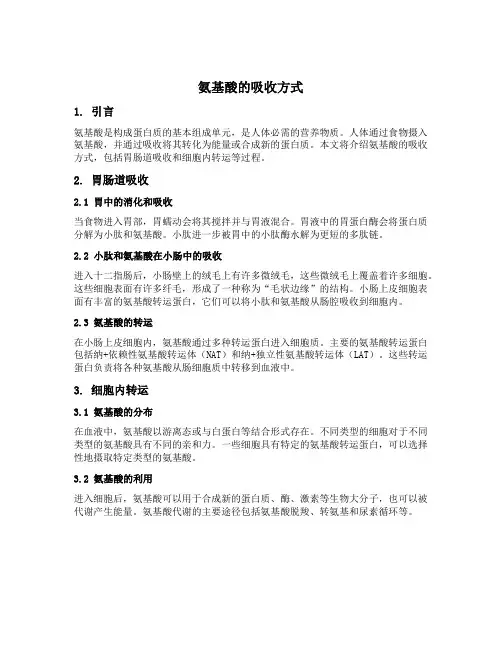 氨基酸的吸收方式