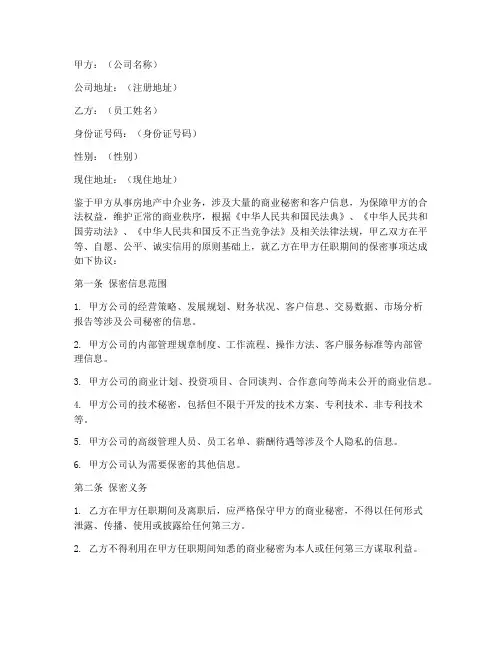 房产中介员工保密协议模板