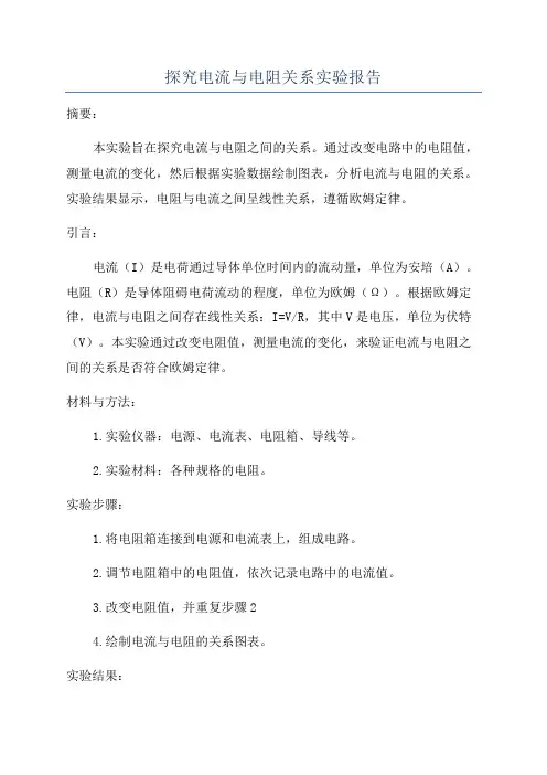 探究电流与电阻关系实验报告