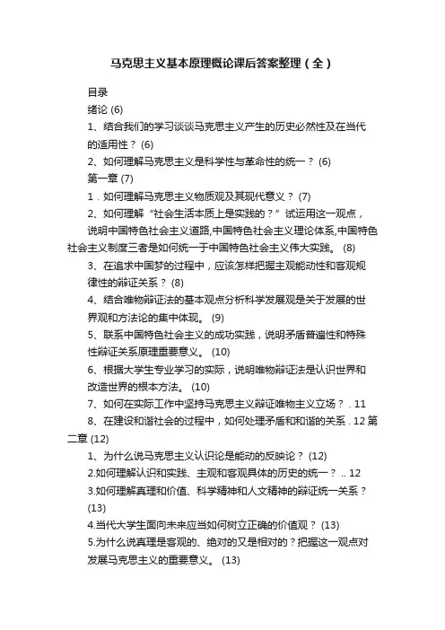 马克思主义基本原理概论课后答案整理（全）