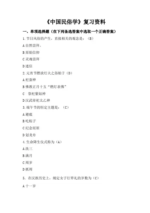 川大网教中国民俗学复习资料