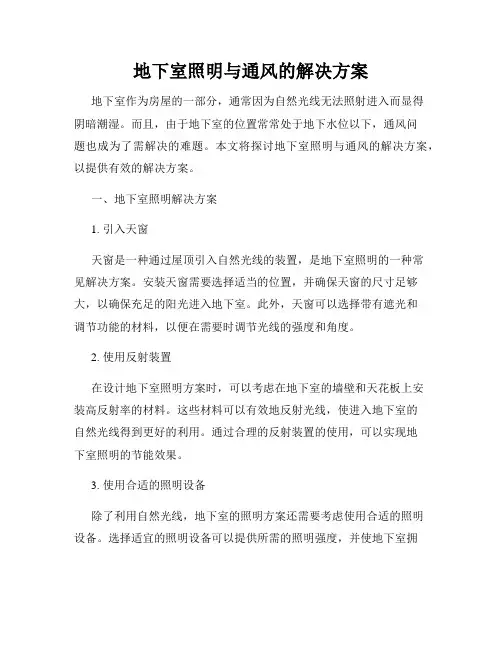 地下室照明与通风的解决方案