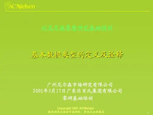 AC尼尔森零研数据培训