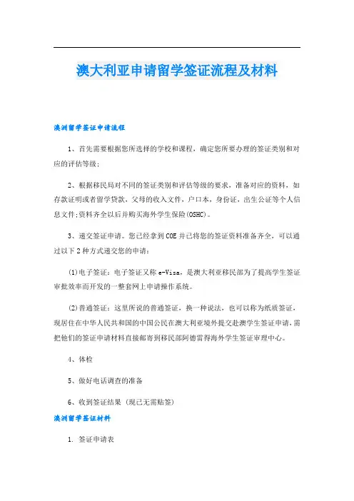 澳大利亚申请留学签证流程及材料