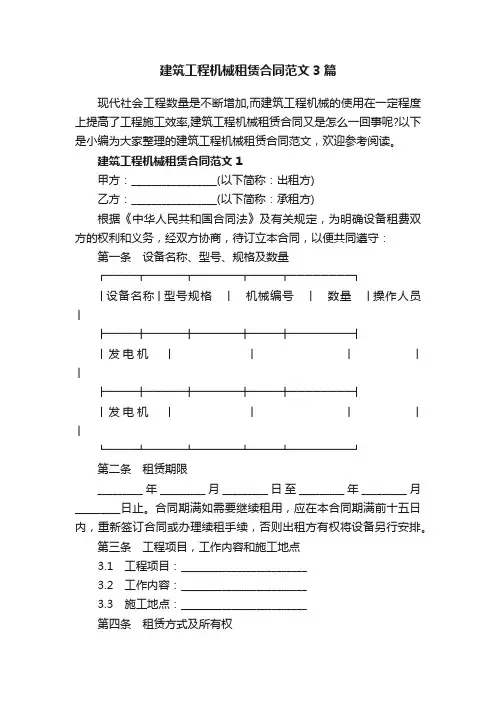 建筑工程机械租赁合同范文3篇