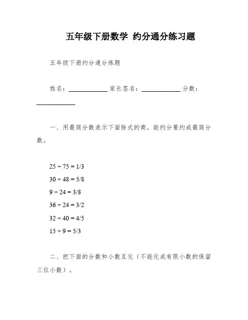 五年级下册数学 约分通分练习题