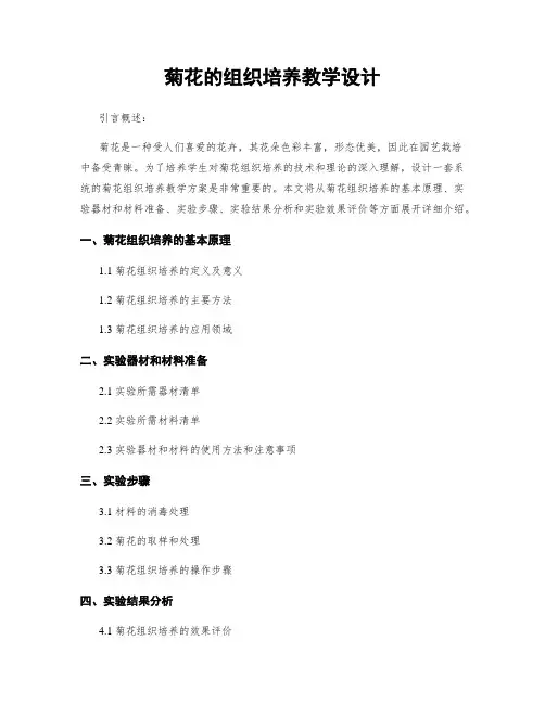菊花的组织培养教学设计