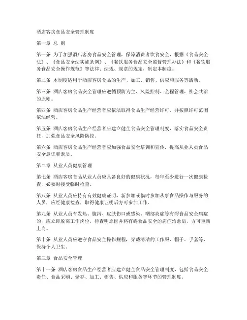 酒店客房食品安全管理制度