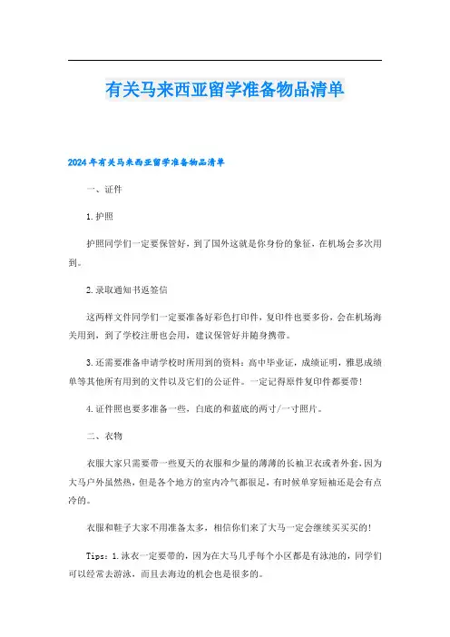 有关马来西亚留学准备物品清单