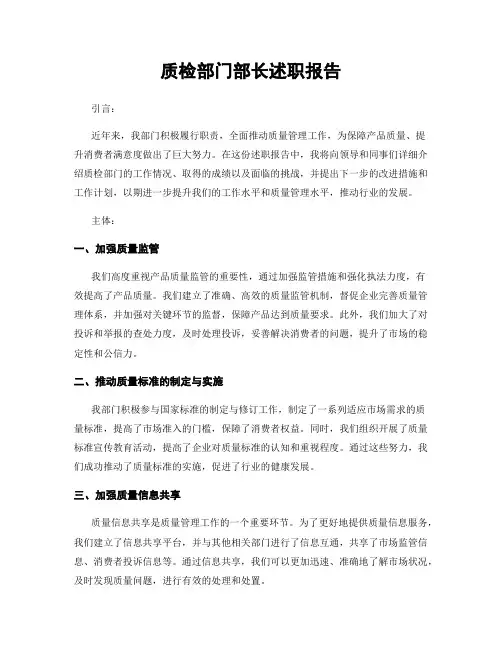 质检部门部长述职报告