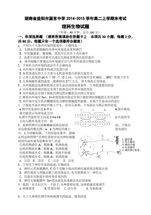 湖南省益阳市箴言中学高二上学期末考试(2月) 生物(理)