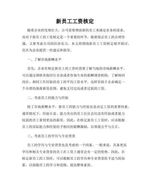 新员工工资核定