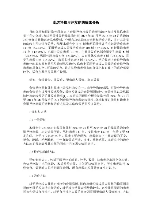 食道异物与并发症的临床分析