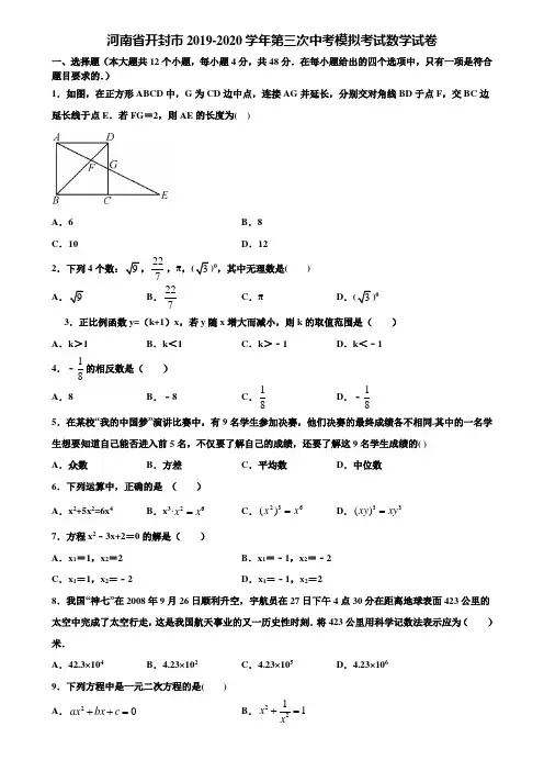 河南省开封市2019-2020学年第三次中考模拟考试数学试卷含解析