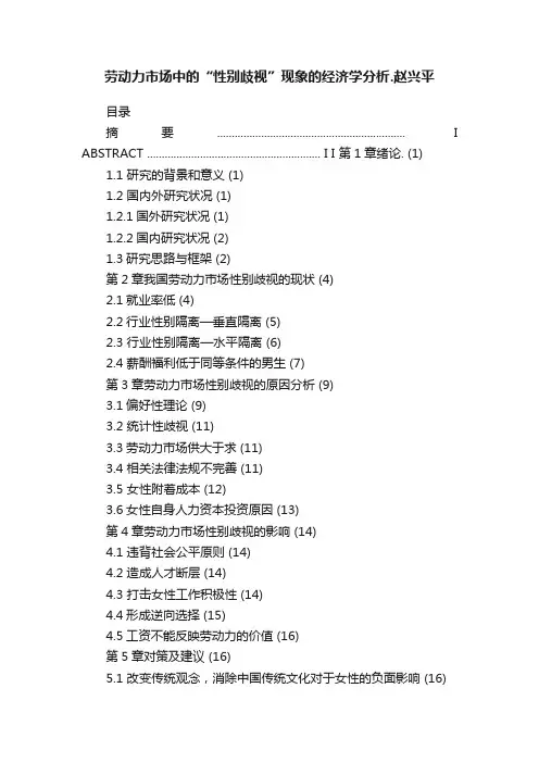 劳动力市场中的“性别歧视”现象的经济学分析.赵兴平
