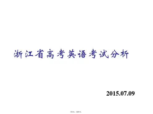 2015浙江省高考英语考试分析