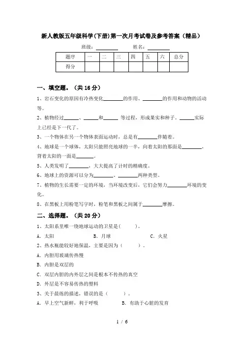 新人教版五年级科学(下册)第一次月考试卷及参考答案(精品)