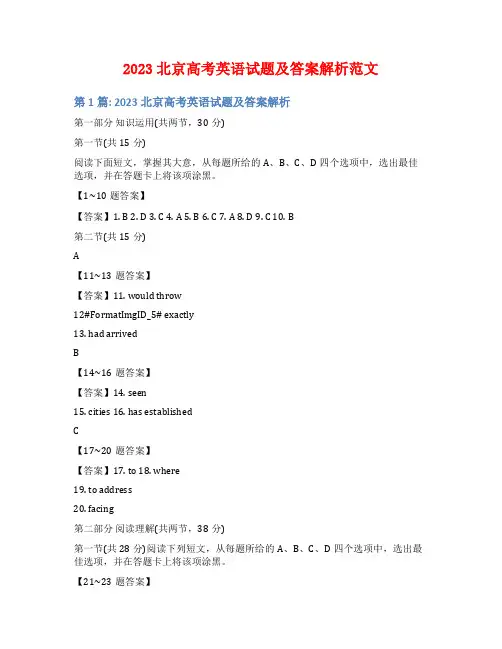 2023北京高考英语试题及答案解析范文