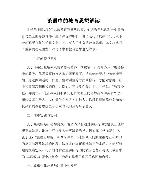 论语中的教育思想解读