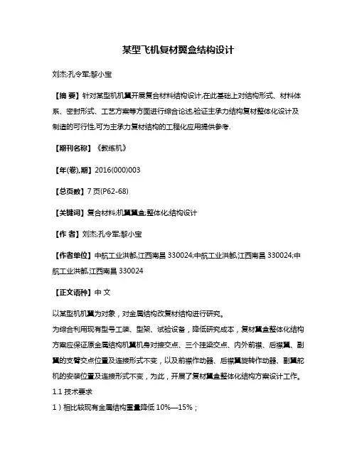某型飞机复材翼盒结构设计