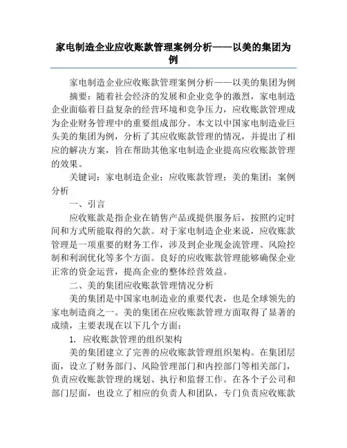 家电制造企业应收账款管理案例分析——以美的集团为例