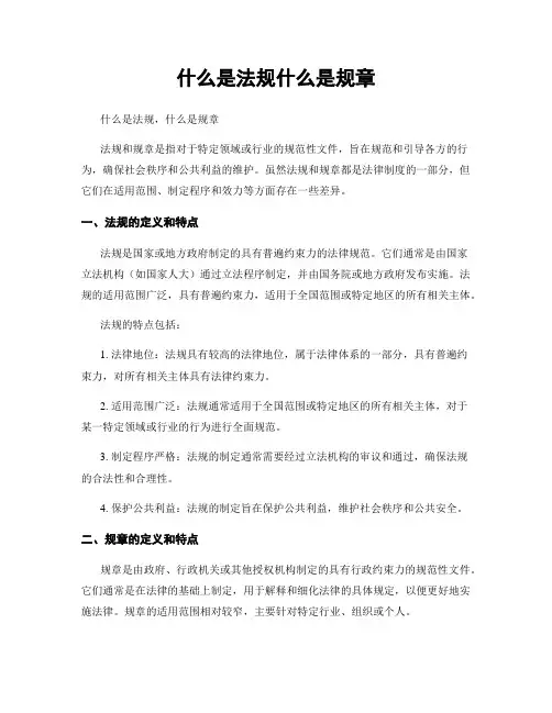 什么是法规什么是规章