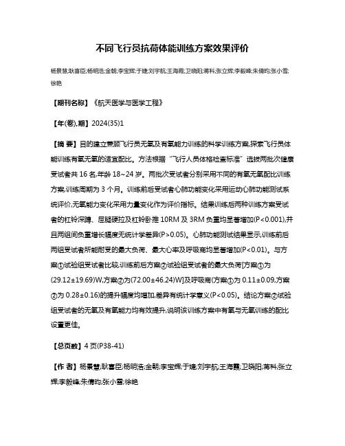 不同飞行员抗荷体能训练方案效果评价