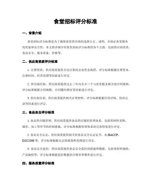 食堂招标评分标准