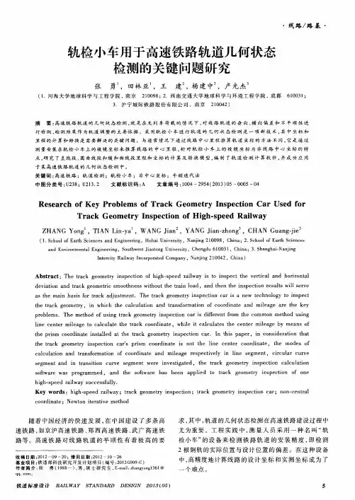 轨检小车用于高速铁路轨道几何状态检测的关键问题研究