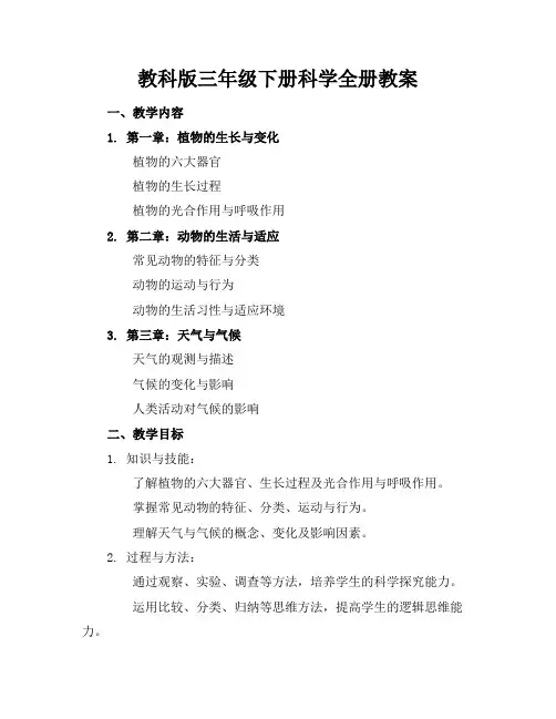 教科版三年级下册科学全册教案