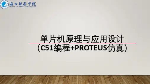 《单片机原理与应用设计》80C51单片机中断系统及定时器计数