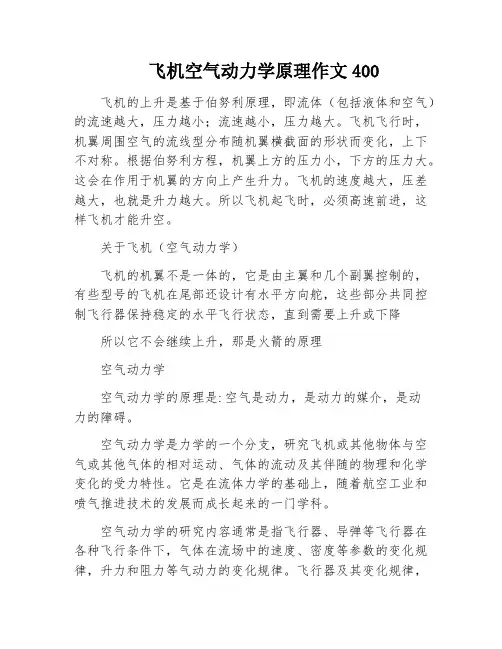 飞机空气动力学原理作文400