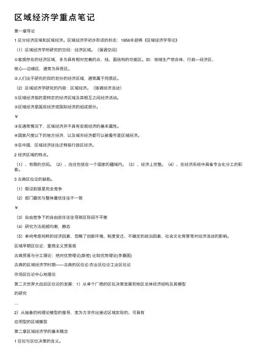 区域经济学重点笔记