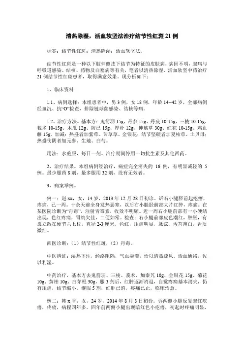清热除湿,活血软坚法治疗结节性红斑21例