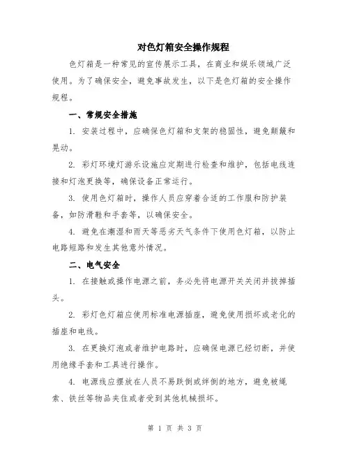 对色灯箱安全操作规程