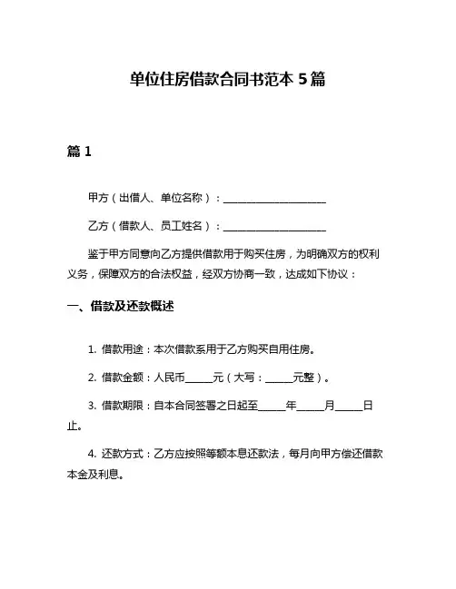 单位住房借款合同书范本5篇