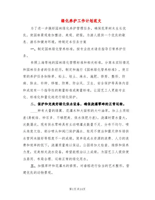 绿化养护工作计划范文(6篇)