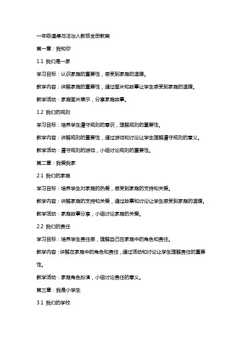 一年级道德与法治人教版全册教案