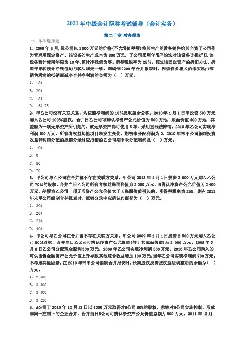 2021年中级会计职称考试辅导(会计实务)基础练习2001