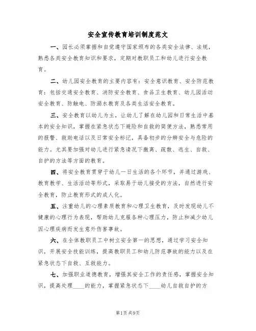 安全宣传教育培训制度范文（5篇）