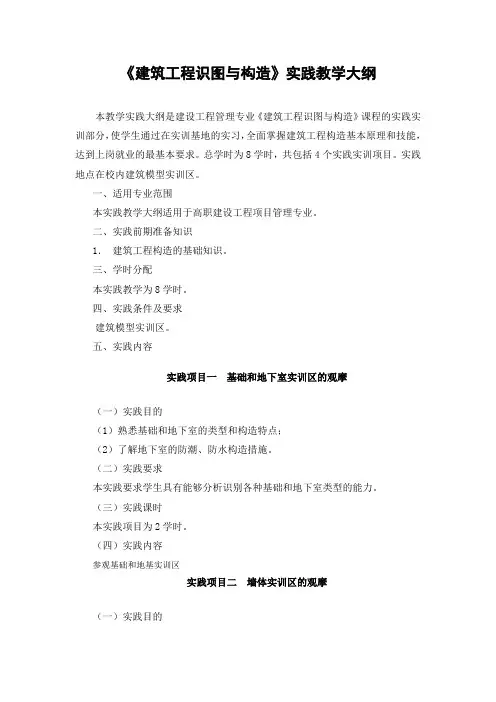 《建筑工程构造与识图》实践教学大纲