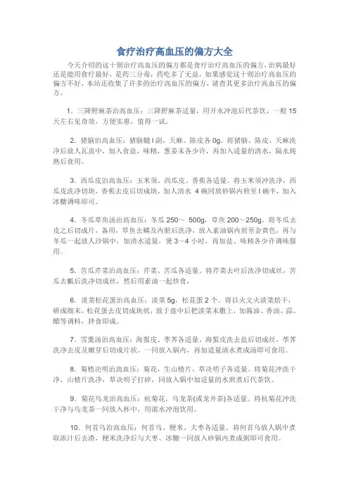 食疗治疗高血压的偏方大全