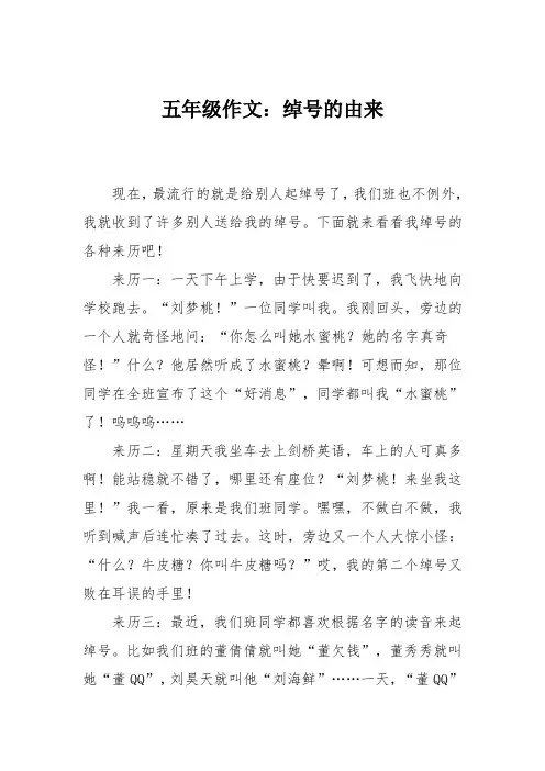 五年级作文：绰号的由来
